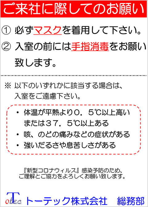 ご来社のみなさまへ(新型コロナウイルス対策についてのお願い)