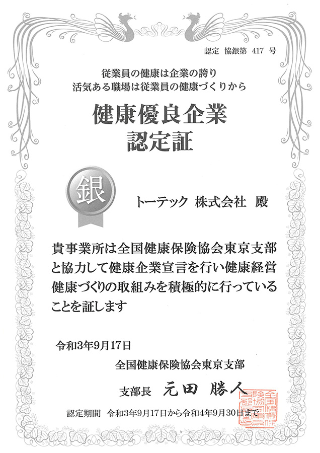 健康優良企業『銀の認定』をいただきました