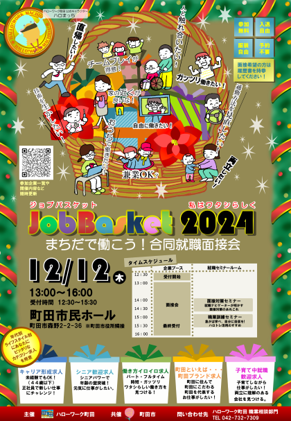町田市とハローワーク共催の合同就職面接会について