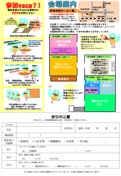 町田市とハローワーク共催の合同就職面接会について